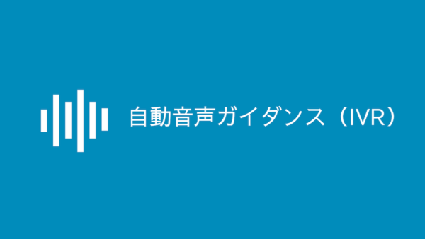 自動音声応答システム(IVR)導入のお知らせ
