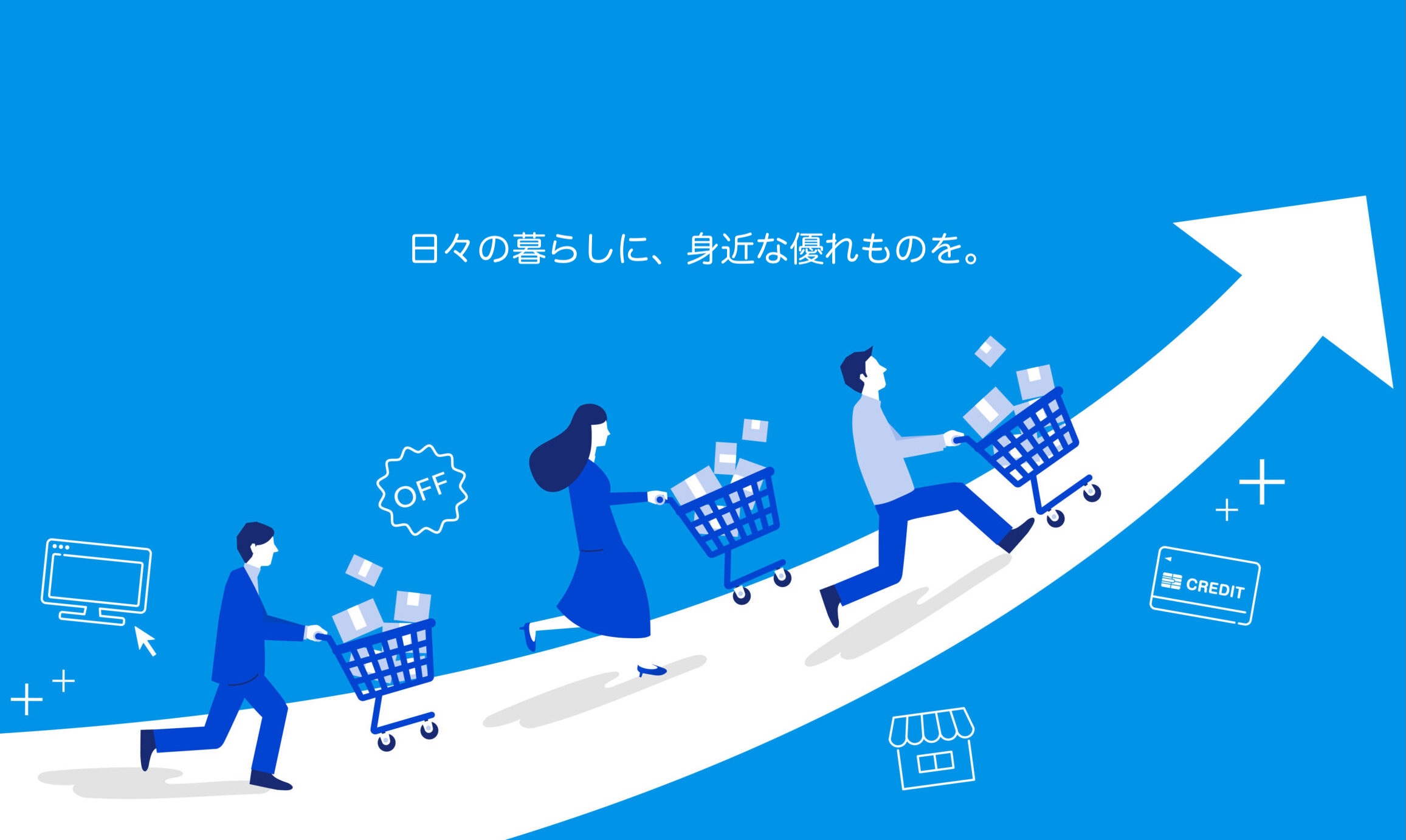 日々の暮らしに
身近な優れものを。