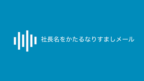 社長名をかたる「なりすましメール」に関する注意喚起