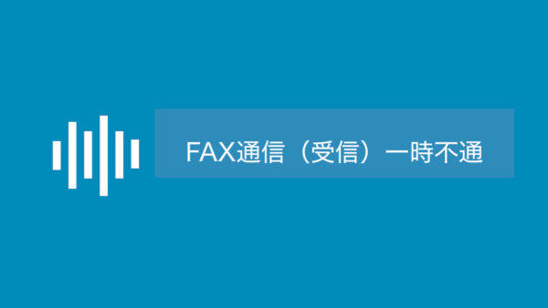 FAX通信一時不通に関するお知らせ 